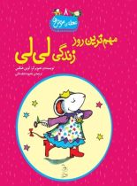 محله موش ما 8 - مهم ترین روز زندگی لی لی - اثر کوین هنکس - انتشارات ققنوس