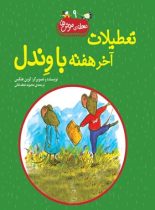 محله موش ما 9 - تعطیلات آخر هفته با وندل - اثر کوین هنکس - انتشارات ققنوس