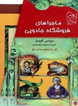 مجموعه فروشگاهی جادویی (5 جلدی) - اثر بروس کوویل - انتشارات ققنوس