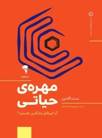 مهره ی حیاتی - اثر ست گادین - انتشارات آموخته