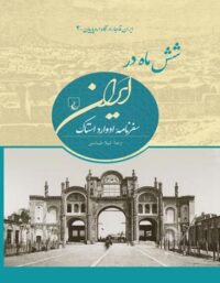 شش ماه در ایران - اثر ادوارد استاک - انتشارات ققنوس