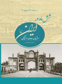 شش ماه در ایران - اثر ادوارد استاک - انتشارات ققنوس