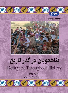 پناهجویان در گذر تاریخ - اثر گری وینر - انتشارات ققنوس