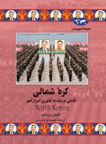 کره شمالی - اثر الینور بردشو - انتشارات ققنوس