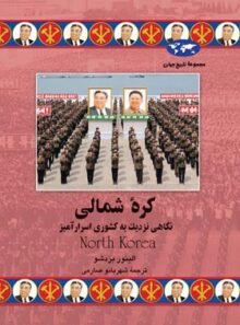 کره شمالی - اثر الینور بردشو - انتشارات ققنوس