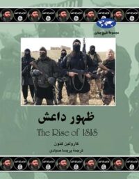 ظهور داعش - اثر کارولین کنون - انتشارات ققنوس