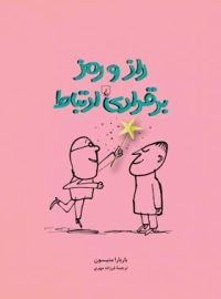 راز و رمز برقراری ارتباط - اثر باربارا متیسون - انتشارات ققنوس