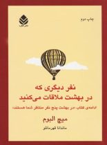 نفر دیگری که در بهشت ملاقات می کنید - اثر میچ آلبوم - انتشارات قطره