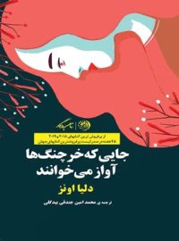 جایی که خرچنگ ها آواز می خوانند - اثر دیلیا اوئینز - انتشارات روزگار