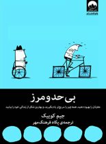 بی حد و مرز - اثر جیم کوییک - انتشارات میلکان