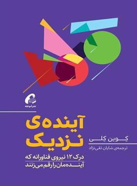 آینده ی نزدیک - اثر کوین کلی - ترجمه شایان تقی نژاد - انتشارات آموخته
