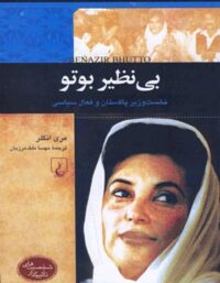 بی نظیر بوتو - نخست وزیر پاکستان و فعال سیاسی - اثر مری انگلر - انتشارات ققنوس