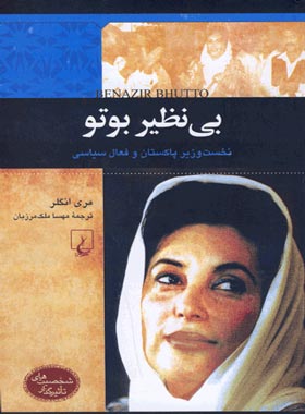 بی نظیر بوتو - نخست وزیر پاکستان و فعال سیاسی - اثر مری انگلر - انتشارات ققنوس