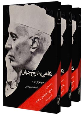 نگاهی به تاریخ جهان (سه جلدی) - اثر جواهر لعل نهرو - انتشارات آموخته