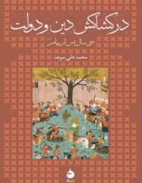 در کشاکش دین و دولت - اثر محمد علی موحد - انتشارات ماهی