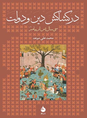 در کشاکش دین و دولت - اثر محمد علی موحد - انتشارات ماهی