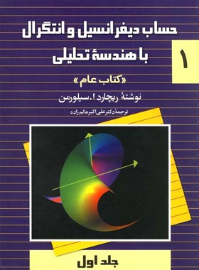 حساب دیفرانسیل و انتگرال با هندسه تحلیلی 1 (کتاب عام) - اثر ریچارد ا. سیلورمن