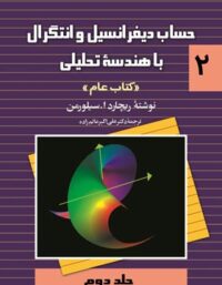 حساب دیفرانسیل و انتگرال با هندسه تحلیلی 2 (کتاب عام) - اثر ریچارد ا. سیلورمن
