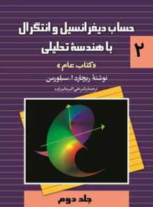 حساب دیفرانسیل و انتگرال با هندسه تحلیلی 2 (کتاب عام) - اثر ریچارد ا. سیلورمن