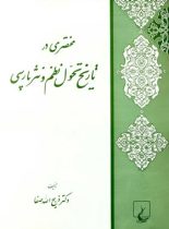 مختصر در تاریخ تحول نظم و نثر پارسی - اثر ذبیح الله صفا - انتشارات ققنوس