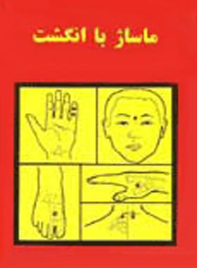 ماساژ با انگشت - اثر پدرو چان - ترجمه سید مرتضی میرهاشمی - انتشارات ققنوس