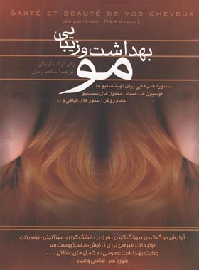 بهداشت و زیبایی مو - اثر ژان لوک داریگل - انتشارات ققنوس