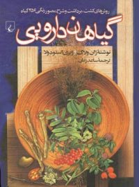 گیاهان دارویی - اثر ژیری استودولا، ژان ولاگ - انتشارات ققنوس