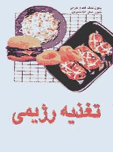 تغذیه رژیمی - اثر سلطان احمد ترمذی - انتشارات ققنوس