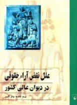 علل نقض آراء حقوقی در دیوان عالی کشور - اثر یدالله بازگیر - انتشارات ققنوس