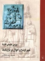 بررسی تطبیقی نظریه تغییر اوضاع و احوال در قراردادها - اثر محمدرضا شفایی