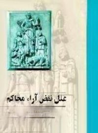 علل نقض آرای محاکم - اثر یدالله بازگیر - انتشارات ققنوس