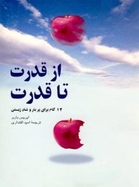 از قدرت تا قدرت - 12 گام برای پربار و شاد زیستن - اثر ایریس بارو - انتشارات ققنوس