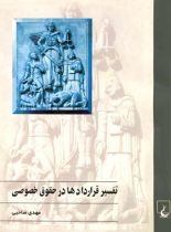 تفسیر قراردادها در حقوق خصوصی - اثر مهدی صاحبی - انتشارات ققنوس