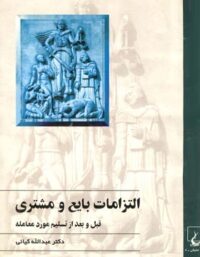 التزامات بایع و مشتری - اثر عبدالله کیایی - انتشارات ققنوس