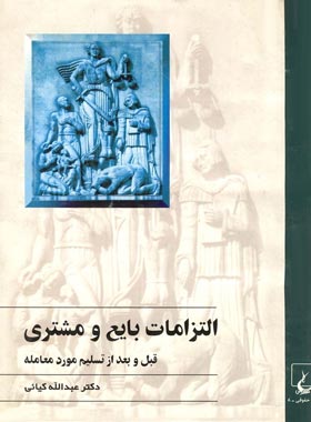 التزامات بایع و مشتری - اثر عبدالله کیایی - انتشارات ققنوس