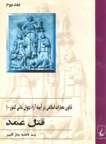 قانون مجازات اسلامی در آیینه آراء دیوان عالی کشور 1 - اثر یدالله بازگیر - نشر ققنوس