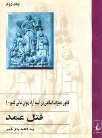 قانون مجازات اسلامی در آیینه آراء دیوان عالی کشور 1 - اثر یدالله بازگیر - نشر ققنوس