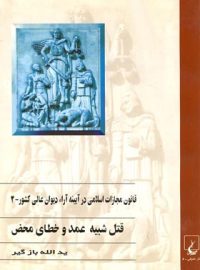 قانون مجازات اسلامی در آیینه آراء دیوان عالی کشور 2 - اثر یدالله بازگیر - نشر ققنوس