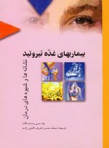 بیماری های غده تیروئید - اثر پت سی وست کات - انتشارات ققنوس