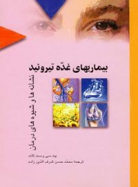 بیماری های غده تیروئید - اثر پت سی وست کات - انتشارات ققنوس