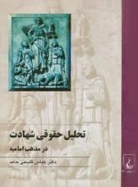 تحلیل حقوقی شهادت در مذهب امامیه - اثر عباس قاسمی حامد - انتشارات ققنوس