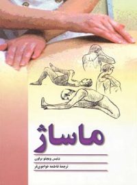 ماساژ - اثر دنیس ویچلو براون - ترجمه فاطمه خواجوی فر - انتشارات ققنوس