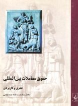 حقوق معاملات بین المللی (نظری و کاربردی) - اثر حشمت الله سماواتی - انتشارات ققنوس