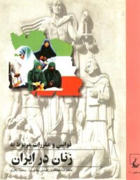 قوانین و مقررات مربوط به زنان در ایران - انتشارات ققنوس