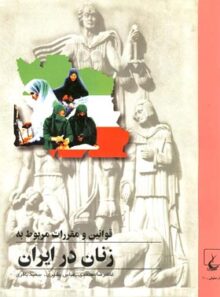 قوانین و مقررات مربوط به زنان در ایران - انتشارات ققنوس