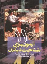 11 آزمون برای شناخت دیگران - اثر فرانسواز گوکلن، میشل گوکلن - انتشارات ققنوس