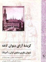 گزیده آرای دیوان لاهه 1 - اثر گودرز افتخار جهرمی، مهدی نیک فر، احمد مظفری