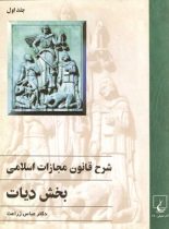 شرح قانون مجازات اسلامی - بخش دیات (جلد اول) - اثر عباس زراعت - نشر ققنوس