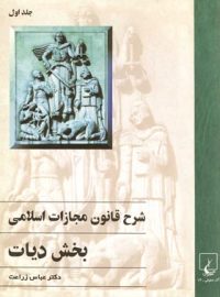 شرح قانون مجازات اسلامی - بخش دیات (جلد اول) - اثر عباس زراعت - نشر ققنوس