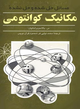 مکانیک کوانتومی - اثر س. بالاسوبرامانیان - انتشارات ققنوس